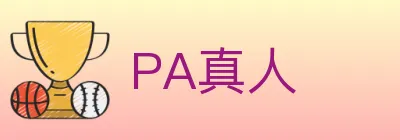 PA真人 logo